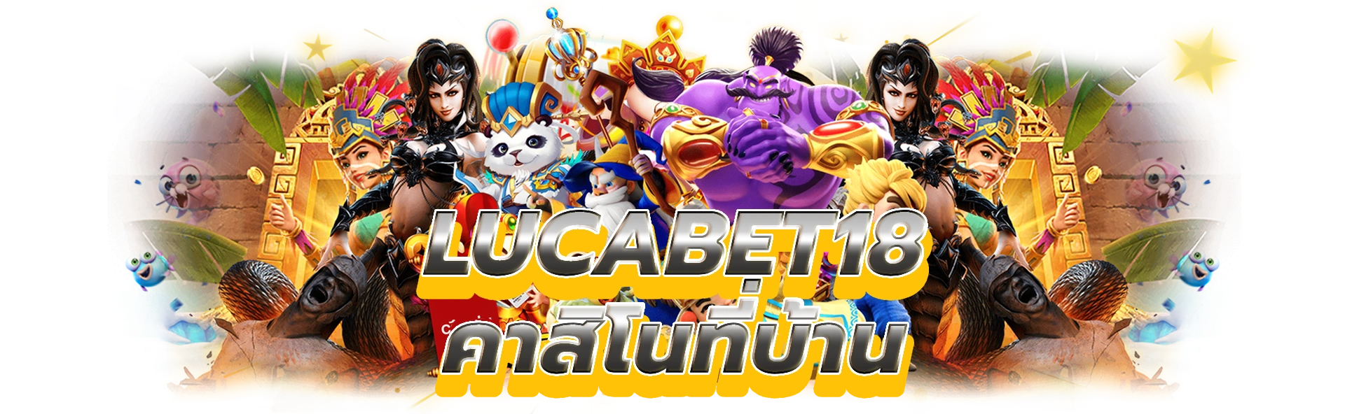 lucabet18 รู้สึกถึงความตื่นเต้นของคาสิโนจริงจากที่บ้าน!